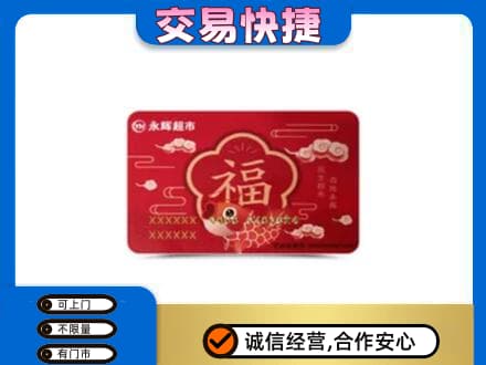 眉山市购物卡回收永辉超市卡.jpg