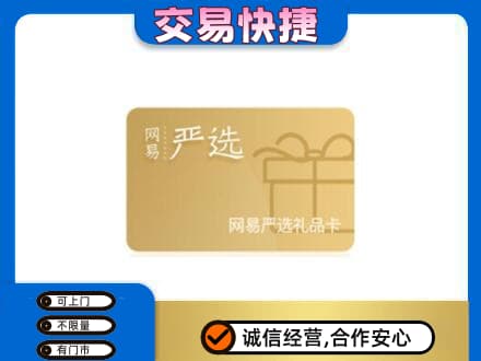 眉山市购物卡回收网易严选卡.jpg