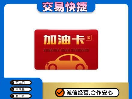 眉山市购物卡回收加油卡2.jpg