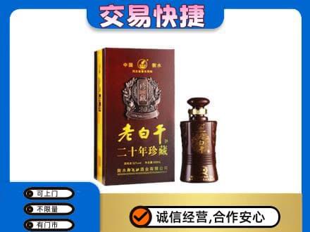眉山市名酒回收老白干20年.jpg